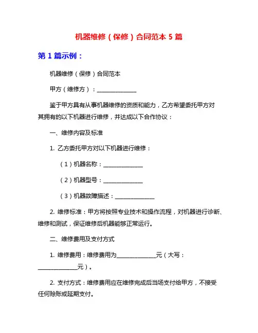 机器维修(保修)合同范本5篇