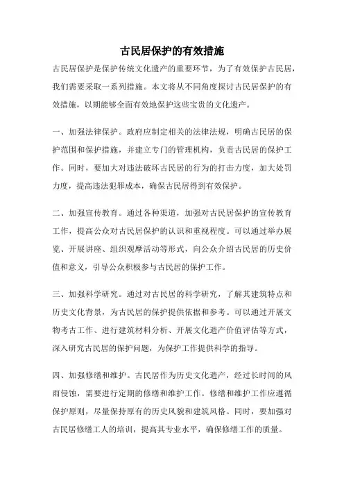 古民居保护的有效措施