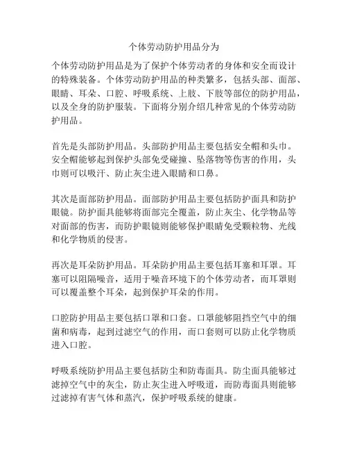 个体劳动防护用品分为
