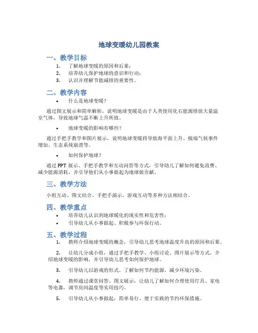 地球变暖幼儿园教案