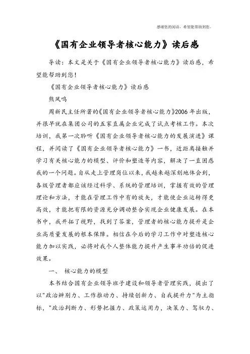 《国有企业领导者核心能力》读后感