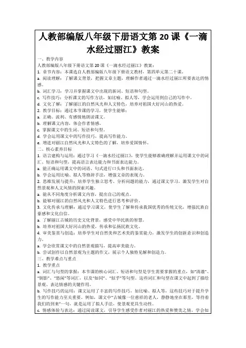 人教部编版八年级下册语文第20课《一滴水经过丽江》教案
