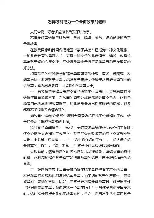 怎样才能成为一个会讲故事的老师