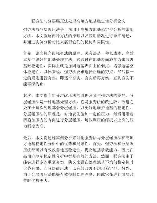 强夯法与分层碾压法处理高填方地基稳定性分析