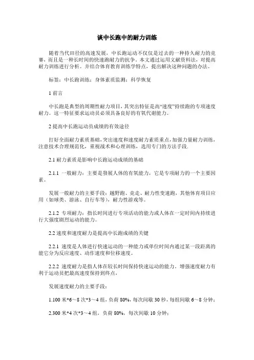 谈中长跑中的耐力训练
