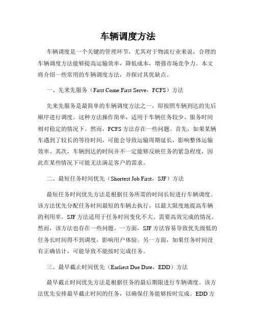 车辆调度方法