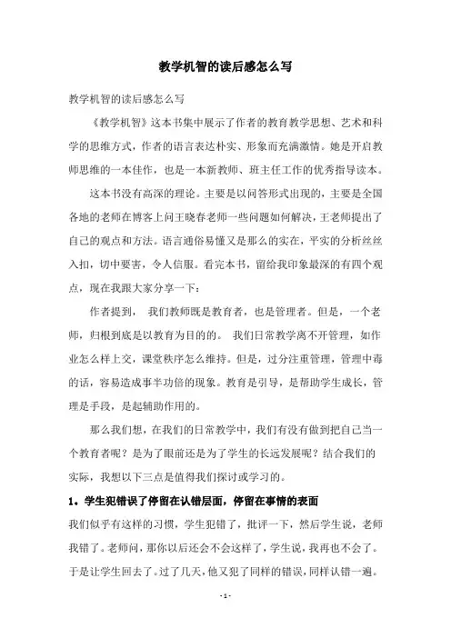 教学机智的读后感怎么写
