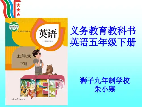 五年级英语下册研课标说教材课件