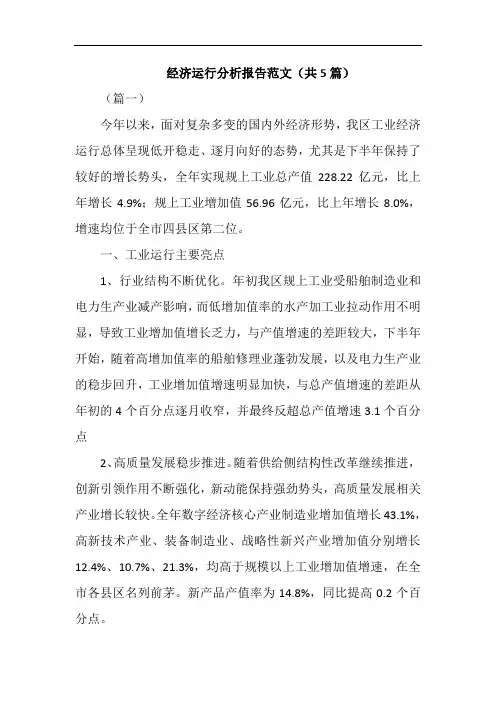 经济运行分析报告范文(共5篇)