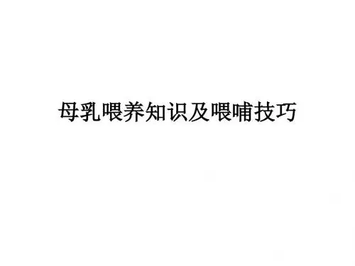 母乳喂养知识及喂哺技巧