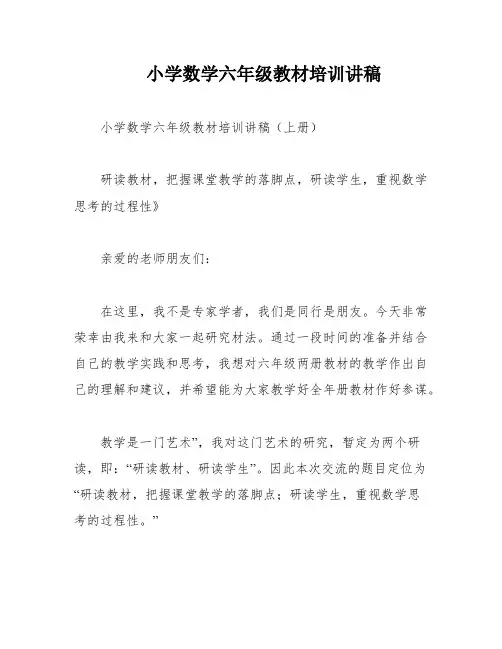 小学数学六年级教材培训讲稿