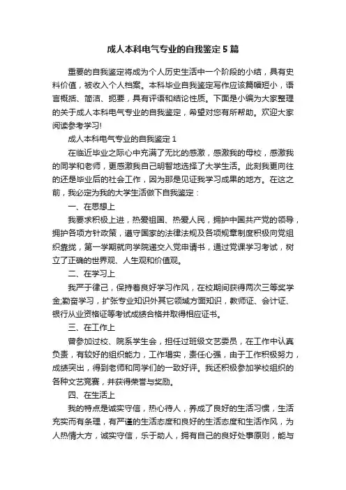 成人本科电气专业的自我鉴定5篇