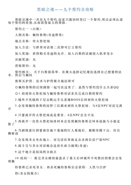 黑暗之魂——九个誓约全攻略