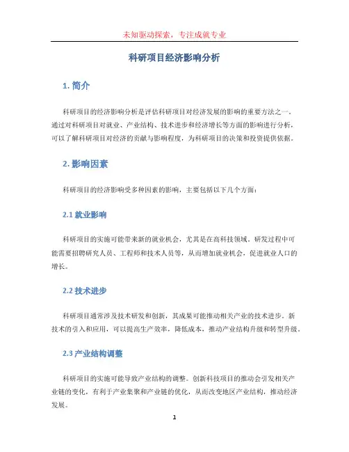 科研项目经济影响分析