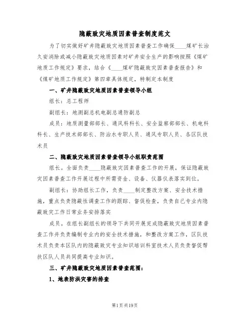 隐蔽致灾地质因素普查制度范文（四篇）