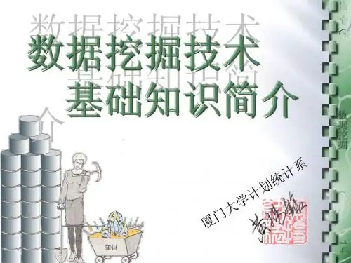 2.数据挖掘技术基础知识