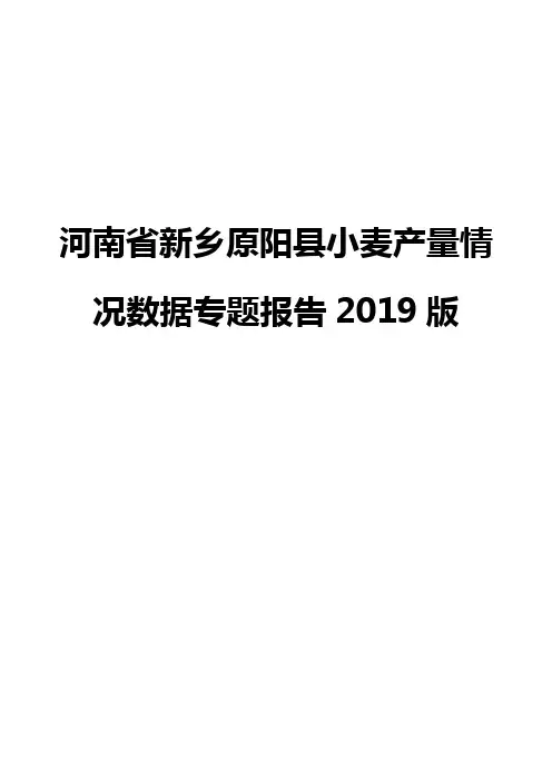 河南省新乡原阳县小麦产量情况数据专题报告2019版