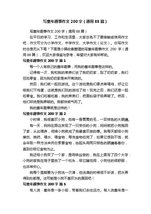写童年趣事作文200字（通用88篇）