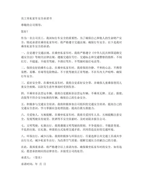 员工坐私家车安全承诺书