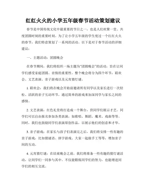 红红火火的小学五年级春节活动策划建议