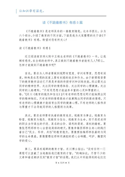 读《不跪着教书》有感5篇