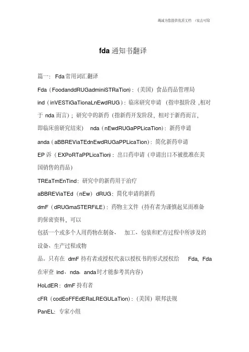 fda通知书翻译