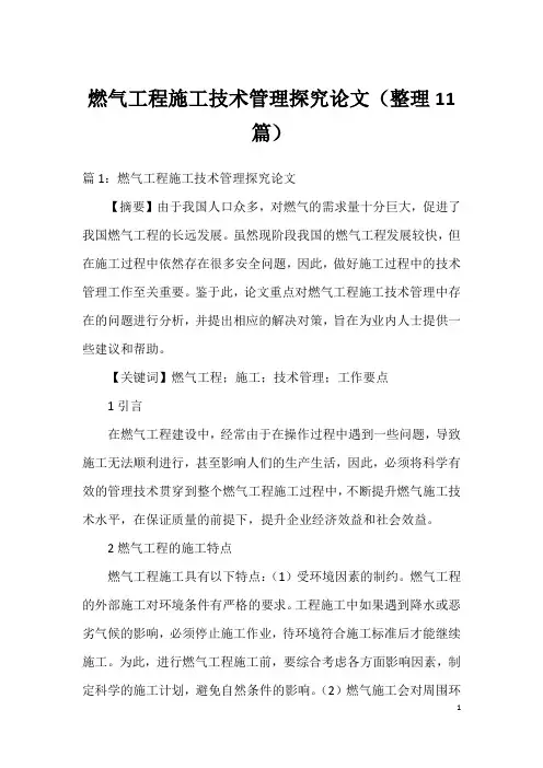 燃气工程施工技术管理探究论文(整理11篇)
