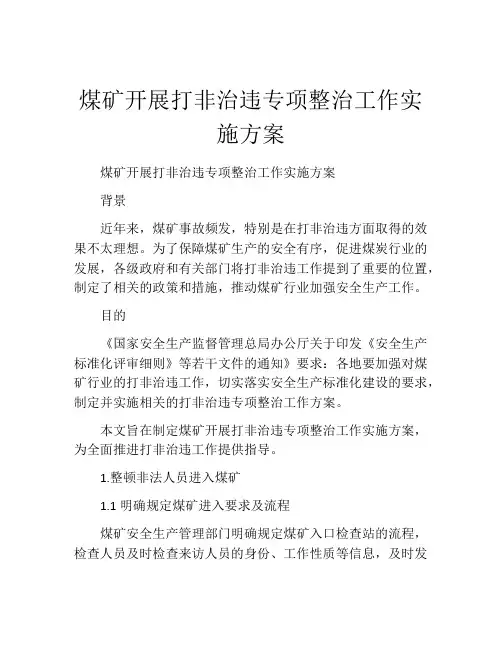 煤矿开展打非治违专项整治工作实施方案