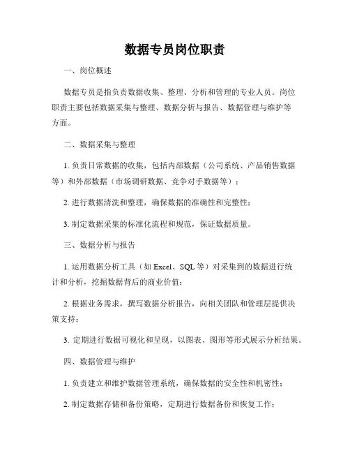 数据专员岗位职责
