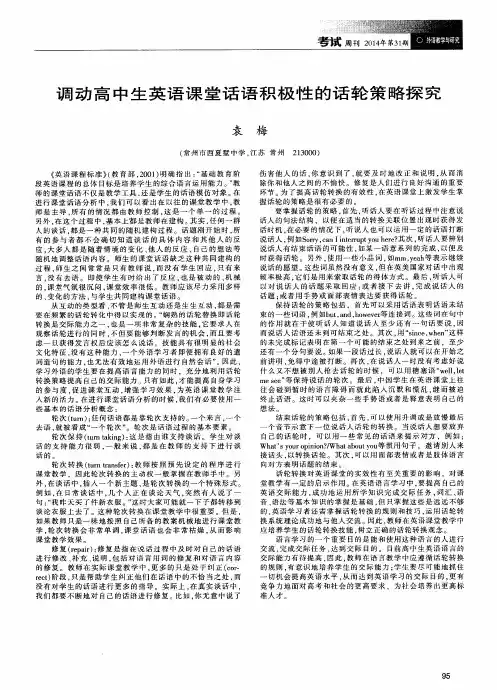 调动高中生英语课堂话语积极性的话轮策略探究
