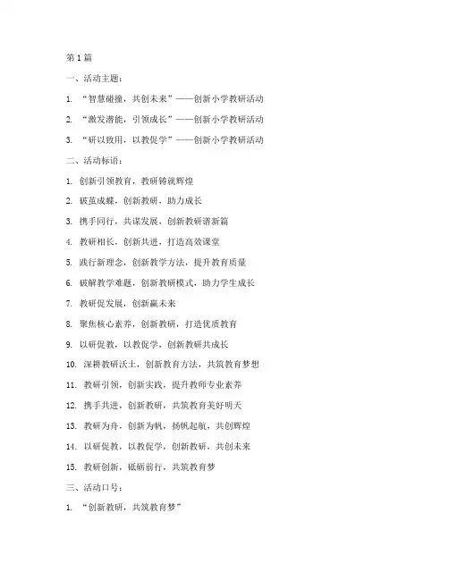 创新小学教研活动标语(3篇)