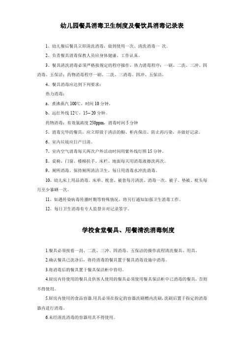 幼儿园餐具消毒卫生制度及餐饮具消毒记录表