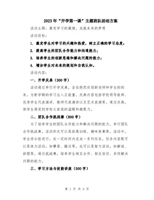 2023年“开学第一课”主题班队活动方案