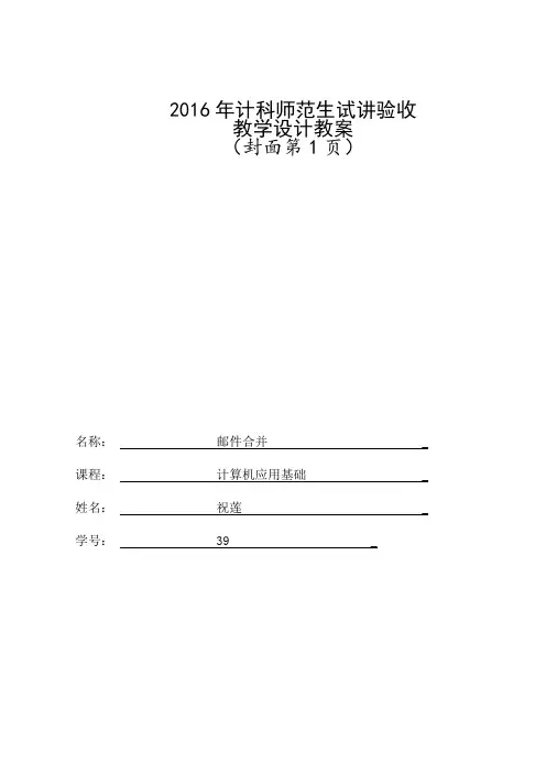 祝莲-教案-邮件合并(说课)