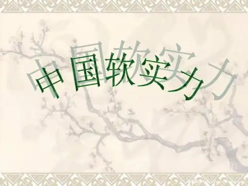 中国软实力