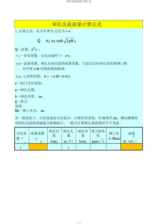 闸孔出流流量计算公式