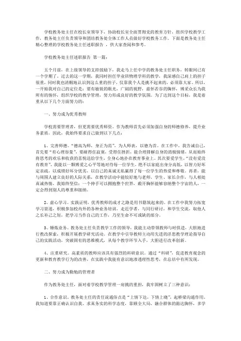 2020学校教务处主任述职报告(4篇).doc