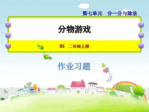 北师大版《分物游戏》PPT公开课课件
