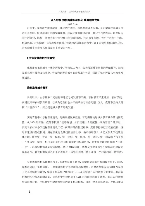 以人为本加快构建和谐社会统筹城乡发展