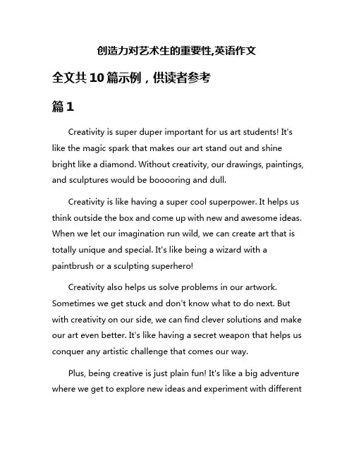 创造力对艺术生的重要性,英语作文