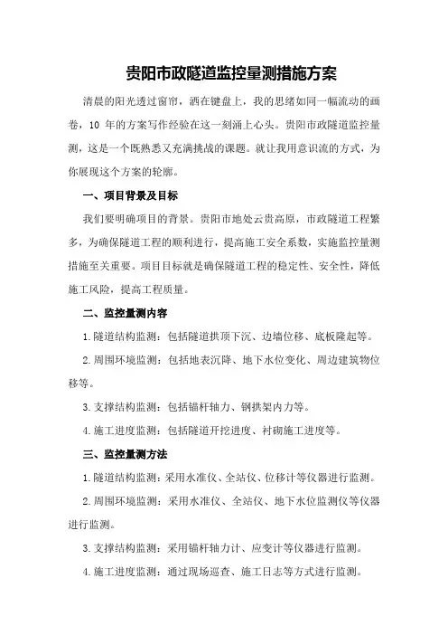 贵阳市政隧道监控量测措施方案
