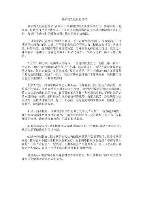 糖尿病人最易犯的错
