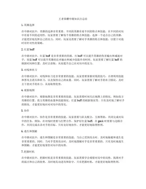 王者荣耀中路知识点总结