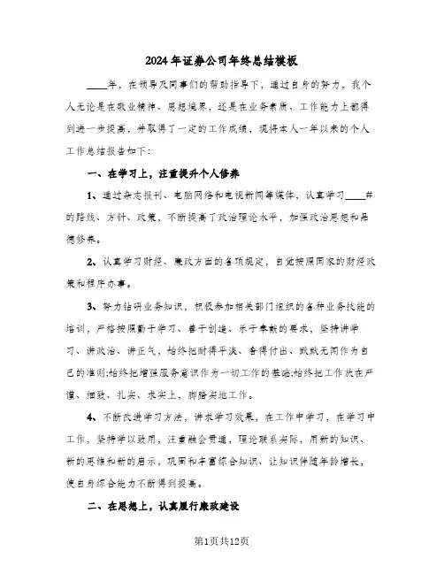 2024年证券公司年终总结模板(6篇)
