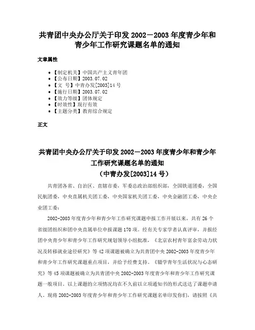 共青团中央办公厅关于印发2002－2003年度青少年和青少年工作研究课题名单的通知