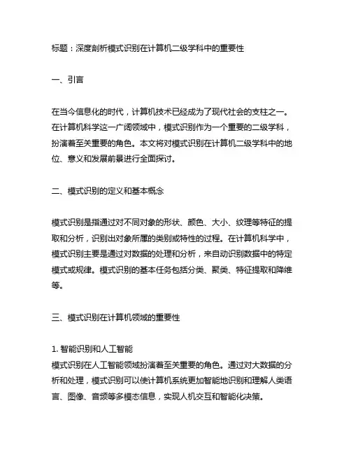 计算机 二级学科 模式识别