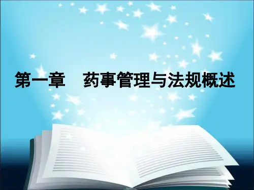 药事管理与法规第一讲