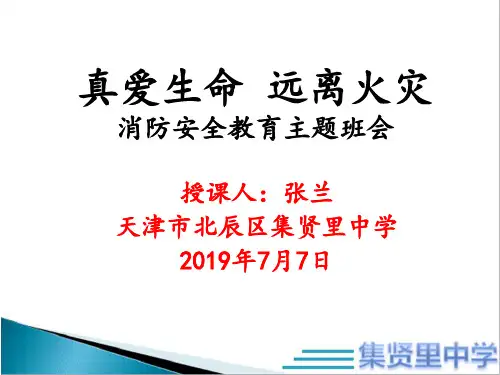 真爱生命远离火灾消防安全教育主题班会20页PPT