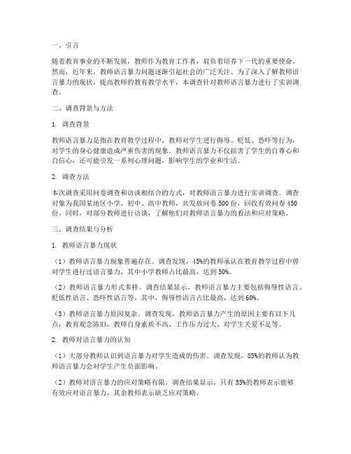 教师语言暴力实训调查报告