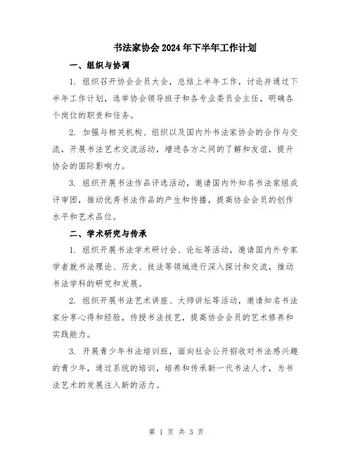 书法家协会2024年下半年工作计划